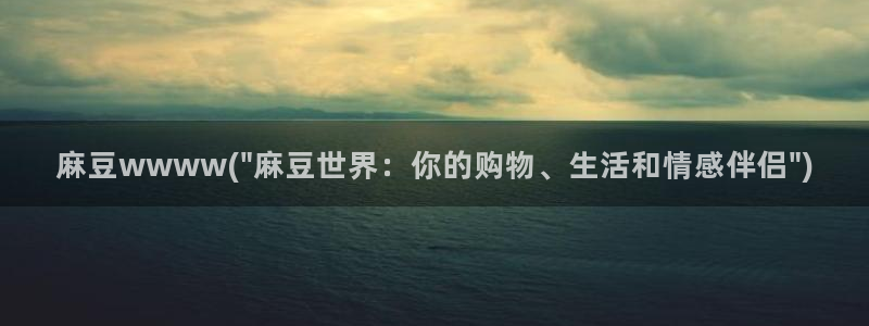 麻豆专区：麻豆wwww(\