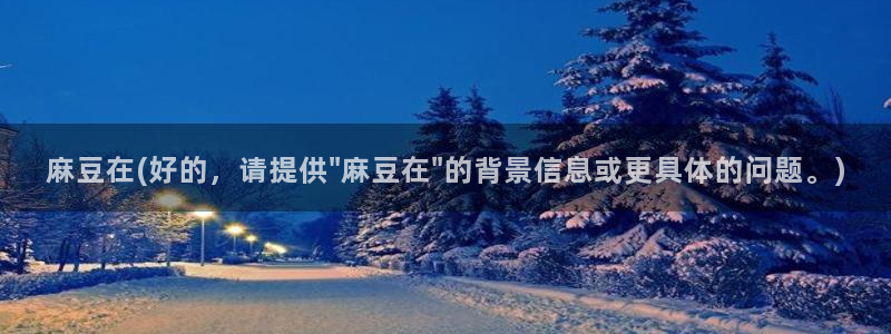 麻豆播放：麻豆在(好的，请提供\