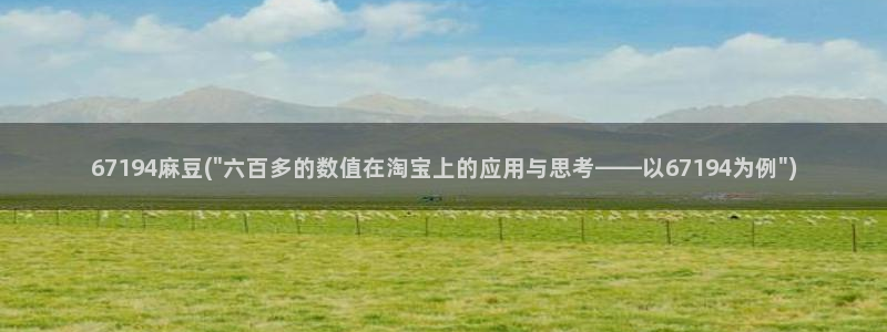 sepapa麻豆专区：67194麻豆(\