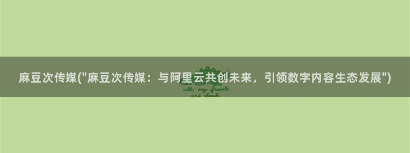 麻豆免费专区：麻豆次传媒(\