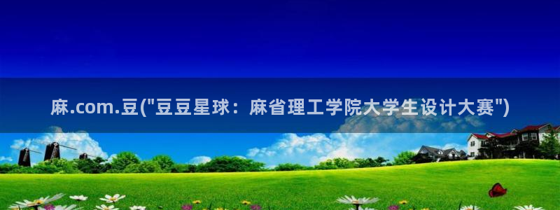 麻豆播放：麻.com.豆(\