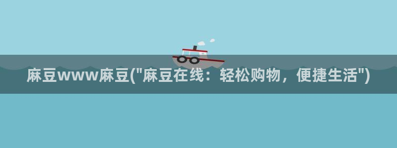 麻豆专区在线：麻豆www麻豆(\