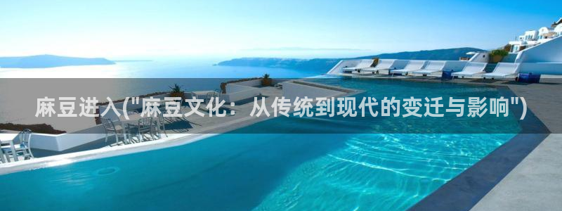 中文麻豆专区：麻豆进入(\