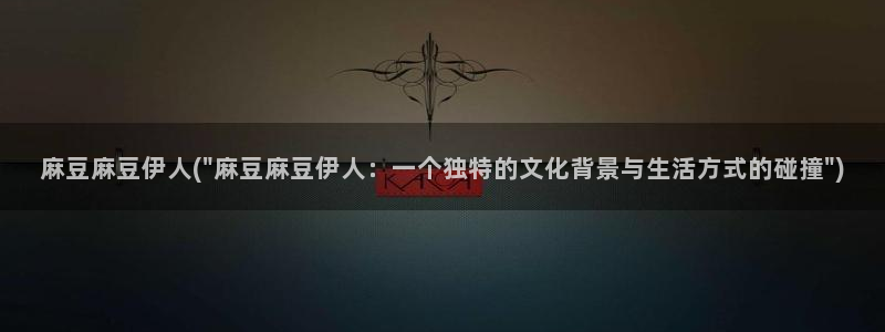 m麻豆：麻豆麻豆伊人(\