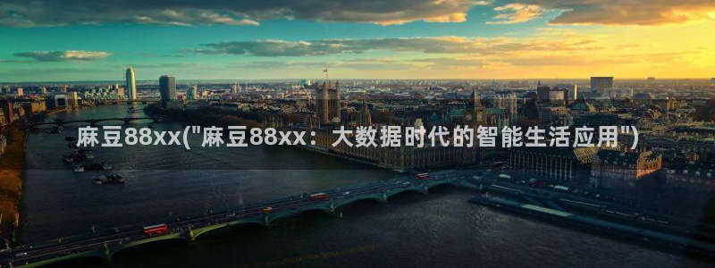 91麻豆国产专区在线观看：麻豆88xx(\