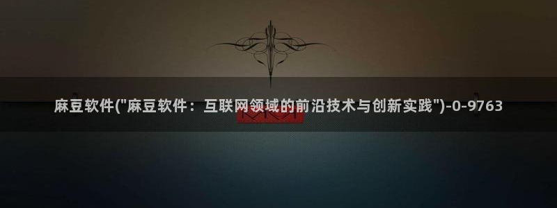 麻豆首页：麻豆软件(\