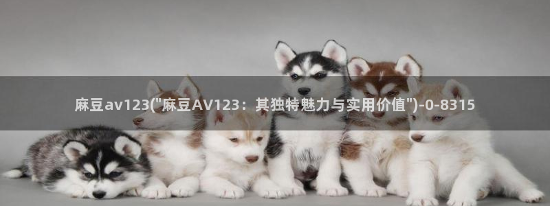 麻豆专区在线：麻豆av123(\