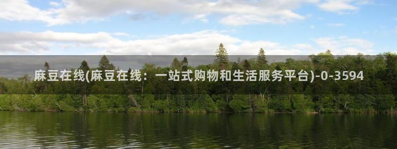 麻豆专区一区二区三区：麻豆在线(麻豆在线：一站式购物和生活服务平台)
