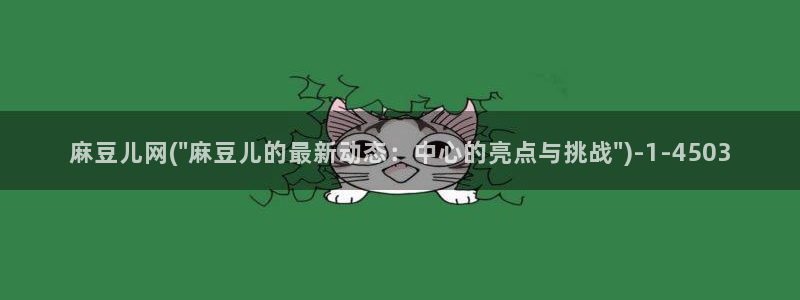 sepapa麻豆专区：麻豆儿网(\