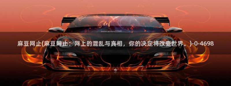 91麻豆专区：麻豆网止(麻豆网止：网上的混乱与真相，你的决定将改变世界。)