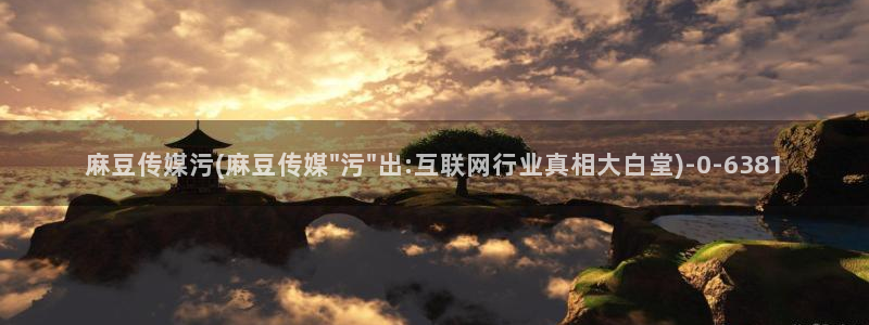 日韩中文麻豆专区：麻豆传媒污(麻豆传媒\