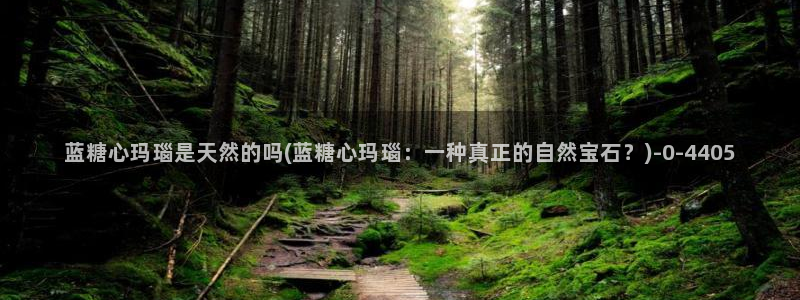 糖心vlog 破解版：蓝糖心玛瑙是天然的吗(蓝糖心玛瑙：一种