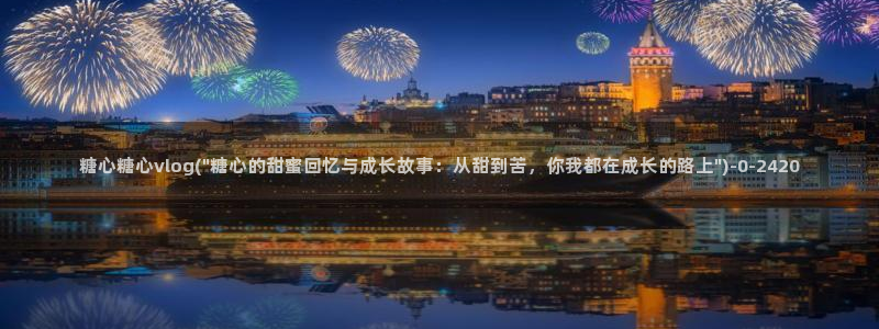 糖心vlog下载网站：糖心糖心vlog(\