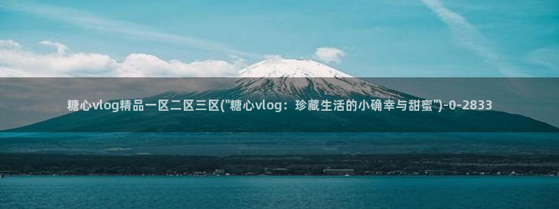vlog糖心
