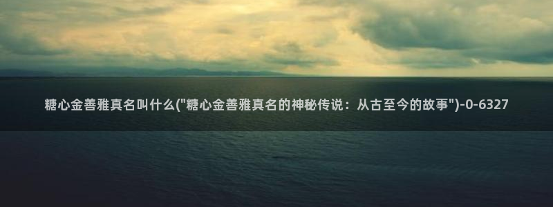 糖心vlog的网址：糖心金善雅真名叫什么(\