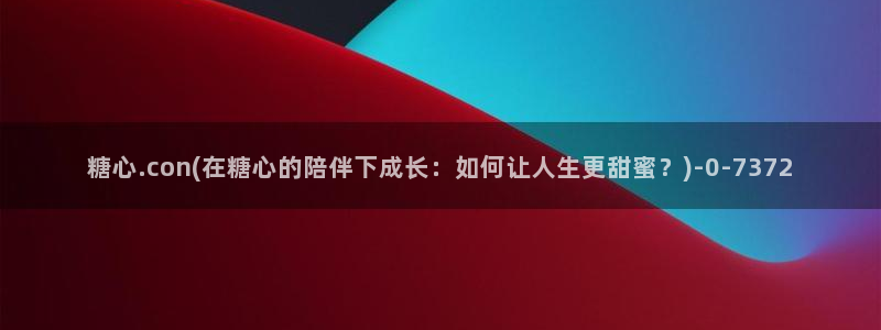 心糖vlog