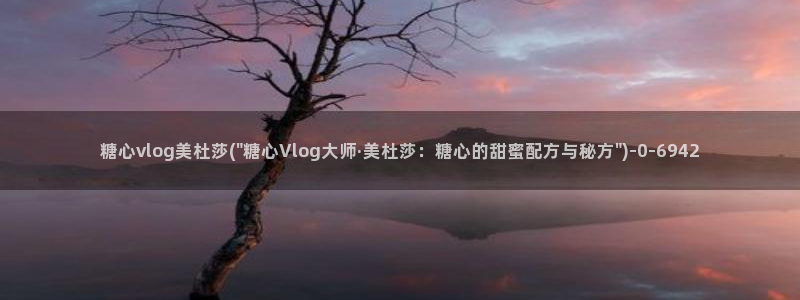 糖心vlog演员哪个好看