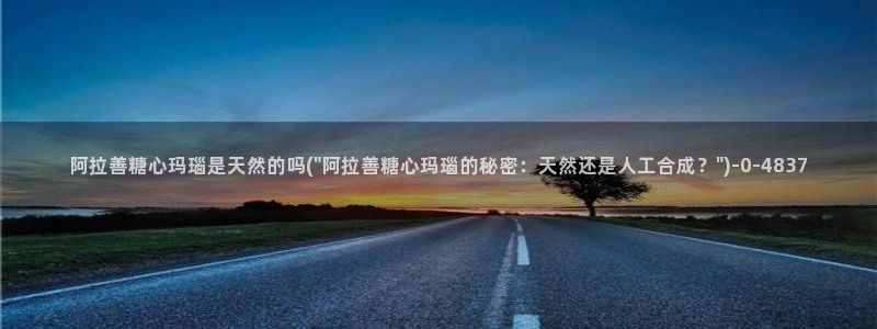 糖心vlog时间：阿拉善糖心玛瑙是天然的吗(\