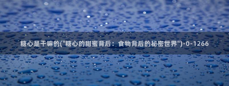 糖心vlog在哪里下载：糖心是干嘛的(\