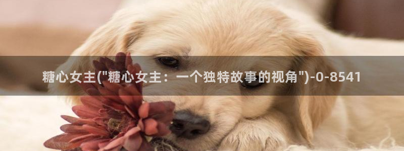 糖心vlog有毒吗：糖心女主(\