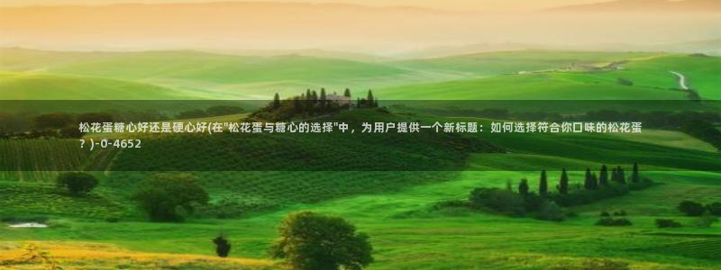 糖心vlog破解版v3.3.0：松花蛋糖心好还是硬心好(在\