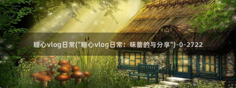 糖心视频vlog免费版：糖心vlog日常(\