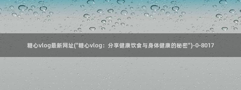 www.糖心vlog.：糖心vlog最新网址(\