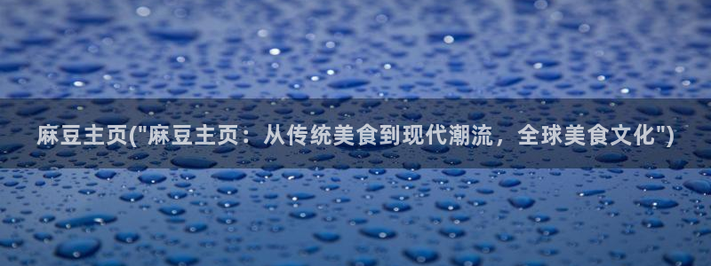 麻豆高清：麻豆主页(\