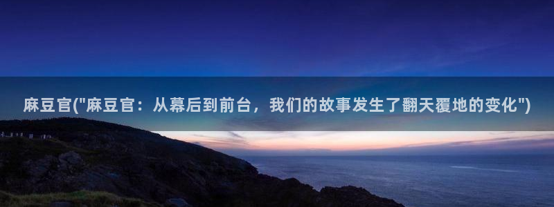 麻豆首页：麻豆官(\