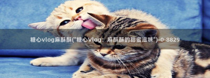 igao糖心vlog