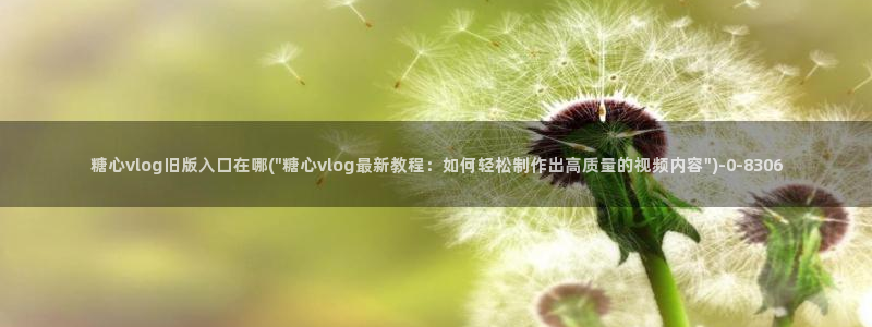 18糖心vlog