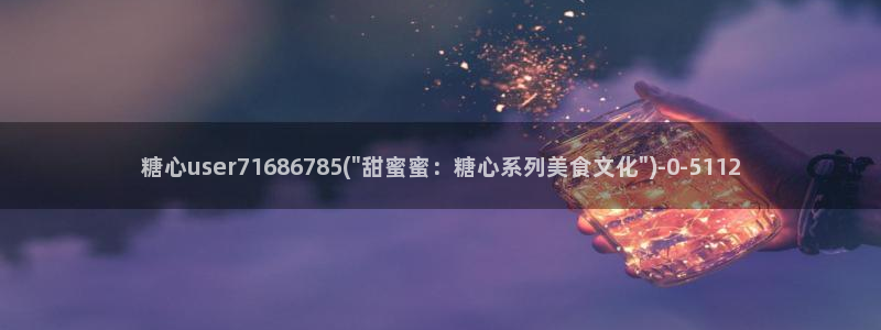 糖心vlog唐伯虎幼师