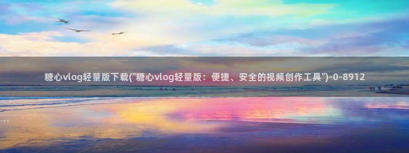 芋圆呀呀糖心vlog唐伯虎