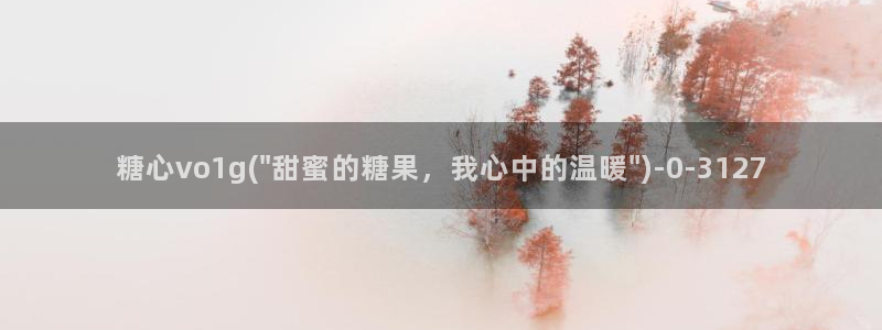 糖心vlog网站免费观看