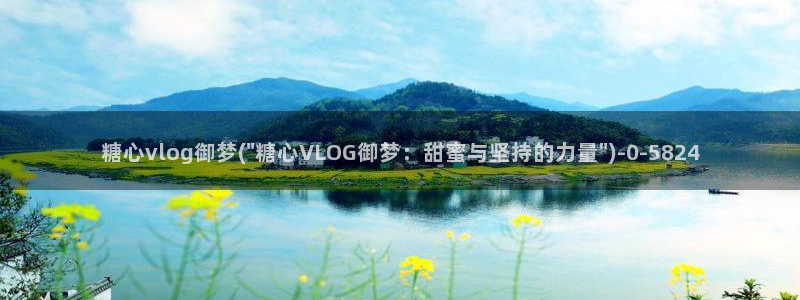 糖心短视频