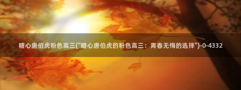 糖心vlog在线观看视频