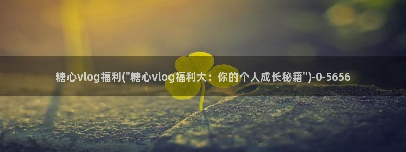 www.糖心vlog