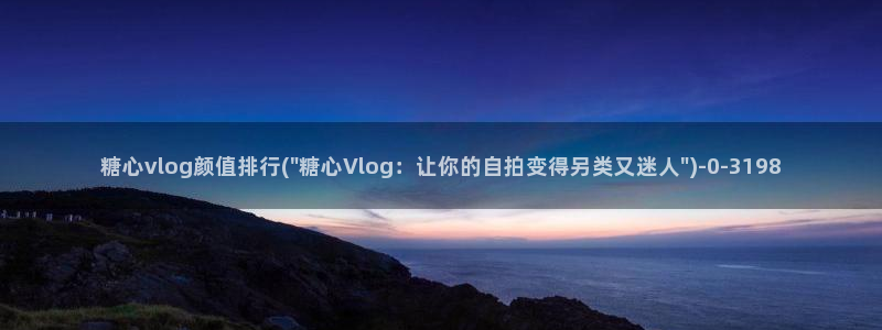 糖心vlog破解版免费版