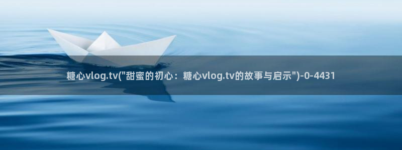糖心vlog极品女神在线