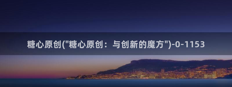 糖心成年版糖心vlog 葫芦