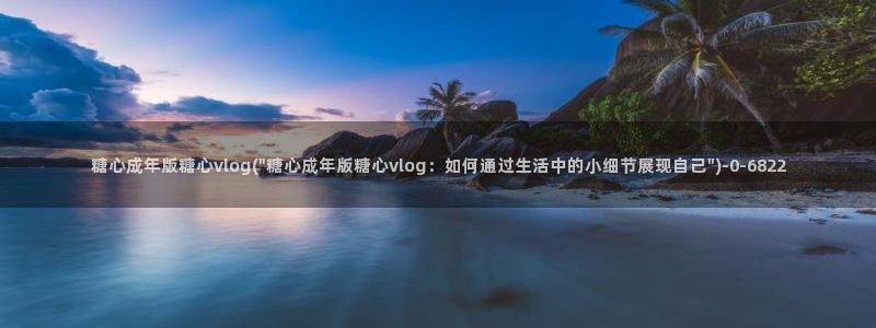 糖心vlog苹果版