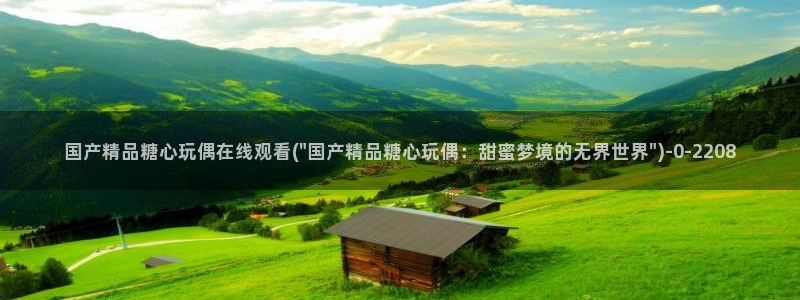 糖心vlog精产国品免
