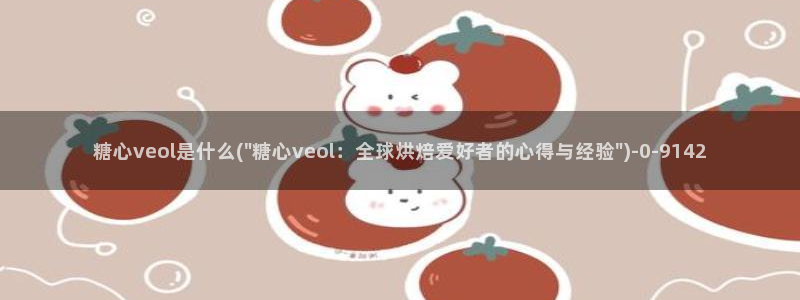 糖心vlog精产国品